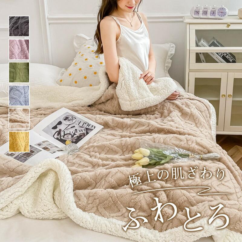 毛布 ブランケット 寝具 防寒グッズ 掛け布団 掛毛布 ひざ掛け 大判 たっぷり 心地良い 暖かい 柔らかい あったか 洗える 保温 軽量