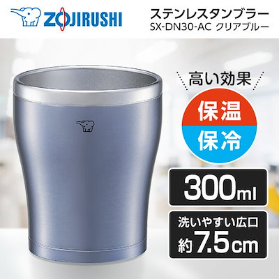 他サイト： SX-DN30-AC クリアブルー [ステンレスタンブラー 300mL]の商品画像