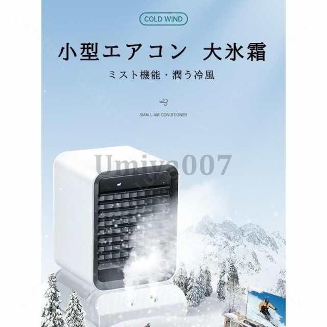 冷風機 冷風扇 小型クーラー 卓上クーラー ミニエアコンファン 扇風機 卓上冷風機 ポータブル 寝室 冷却 加湿静音 首振り 軽量 携帯 熱中症対策471