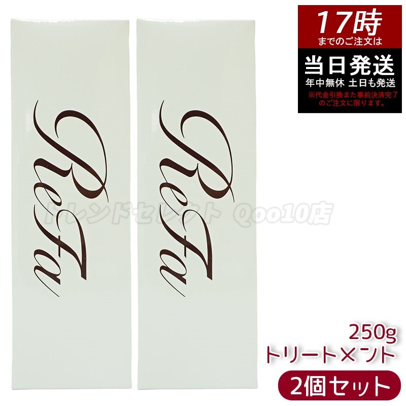 【2個セット】リファ ビューテック トリートメント 250g ReFa treatment しっとり＆さらさら仕上げ ツヤ髪ケア