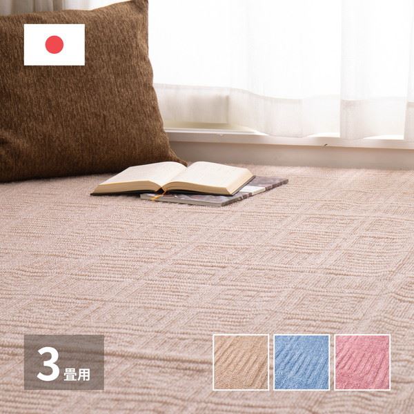 平織カーペット 絨毯 ラグマット 江戸間 3畳用 約176x261cm 敷き詰め 軽量タイプ シンプル 無地 床暖房 ホットカーペット対応 日本製