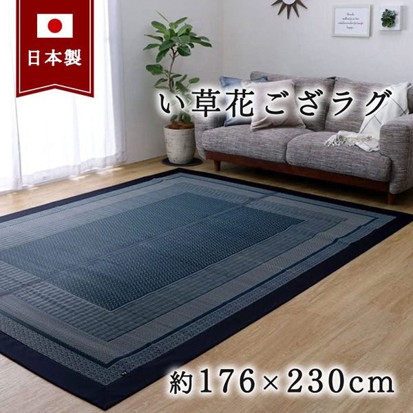 1050800193104 ラグ 国産 純国産 日本製 い草 モダン 抗菌防臭 自然素材 不織布 ネイビー 約176×230cm メーカー直送