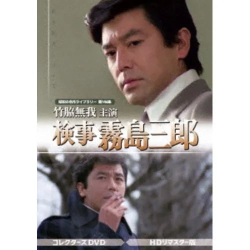 【DVD】竹脇無我主演 検事霧島三郎 コレクターズDVD [HDリマスター版]