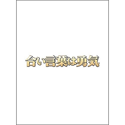 合い言葉は勇気 ／ 役所広司 (DVD) ANSB-5921 11,712円