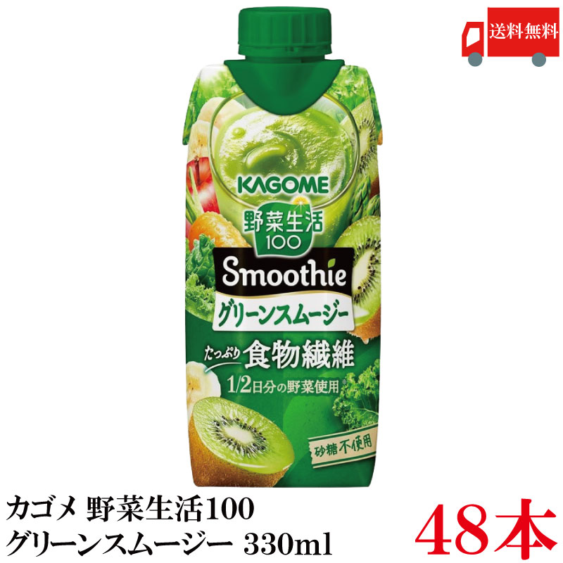 野菜生活100 グリーンスムージー 330ml ×48本 (12本入×4ケース) 野菜ジュース スムージー 食物繊維 まとめ買い