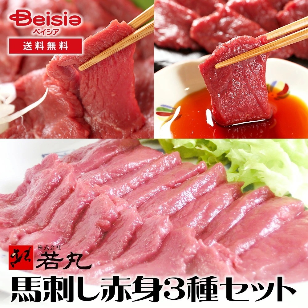 若丸 馬刺し赤身3種セット ヘルシー赤身 モモ ヒレ 馬刺し 赤身 新鮮 低脂肪 高たんぱく 健康 熊本 長野 栄養