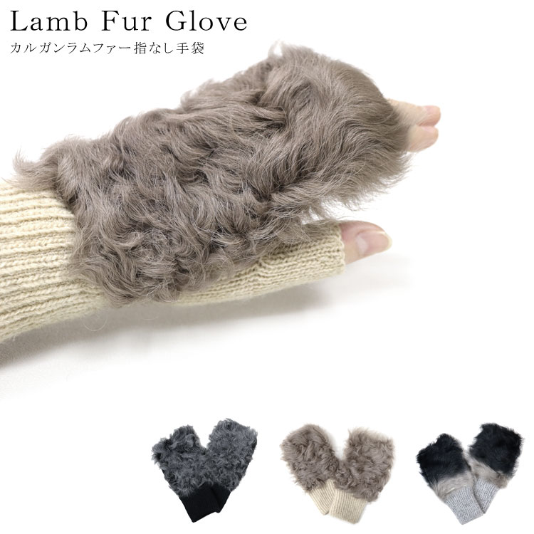 【メール便対応】 カルガンラム ファー 指なし グローブ リストウォーマー 手袋 レディース ニット 片面 飾り ギフト プレゼント 5,814円