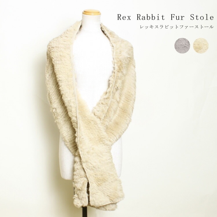 レッキスラビット 編み込み ファー ストール ロング 送料無料 レディース ギフト プレゼント