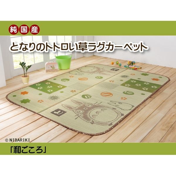 純国産 となりのトトロ い草ラグ 『和ごころ』 約140x200cm