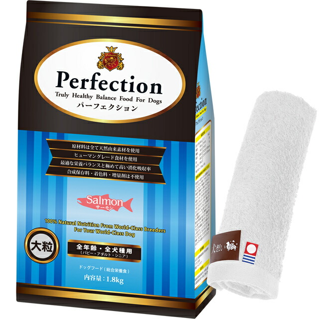 ドッグフード パーフェクション サーモン 大粒 1.8kg【犬想いオリジナル今治ハンドタオルプレゼント】【タオルカラー ホワイト】