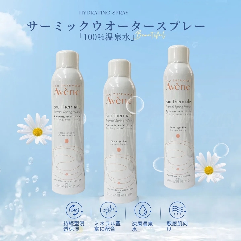 【3個セット】アベンヌ アベンヌウォーター 300ml 化粧水 ミスト 保湿スプレー フランス産 温泉水 低刺激 スキンケア 敏感肌用