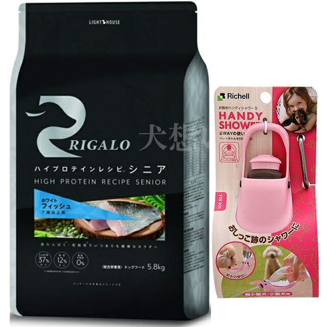リガロ ハイプロテインレシピ ７歳以上用 フィッシュ 5.8kg【犬想いオリジナルセット】【お散歩ハンディシャワー Ｓサイズ ライトピンク付】