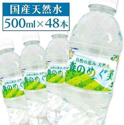 水 500ml 48本 ミネラルウォーター 48本 天然水 お水 森...のサムネイル