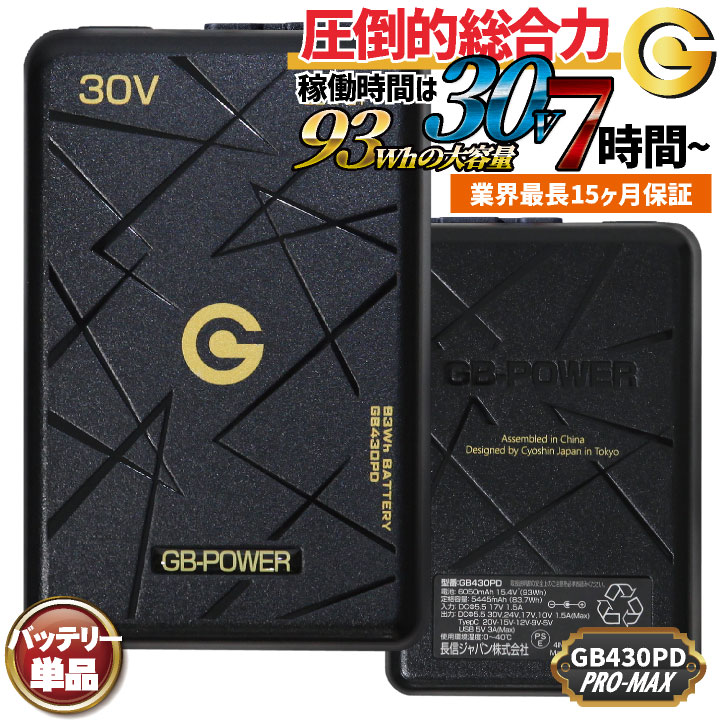 [即日出荷] 長信ジャパン 30VバッテリーProMax 空調作業服 春夏 メンズ レディース 123リットル 93wh 作業着 アウトドア 涼しい /cj-gb430pd