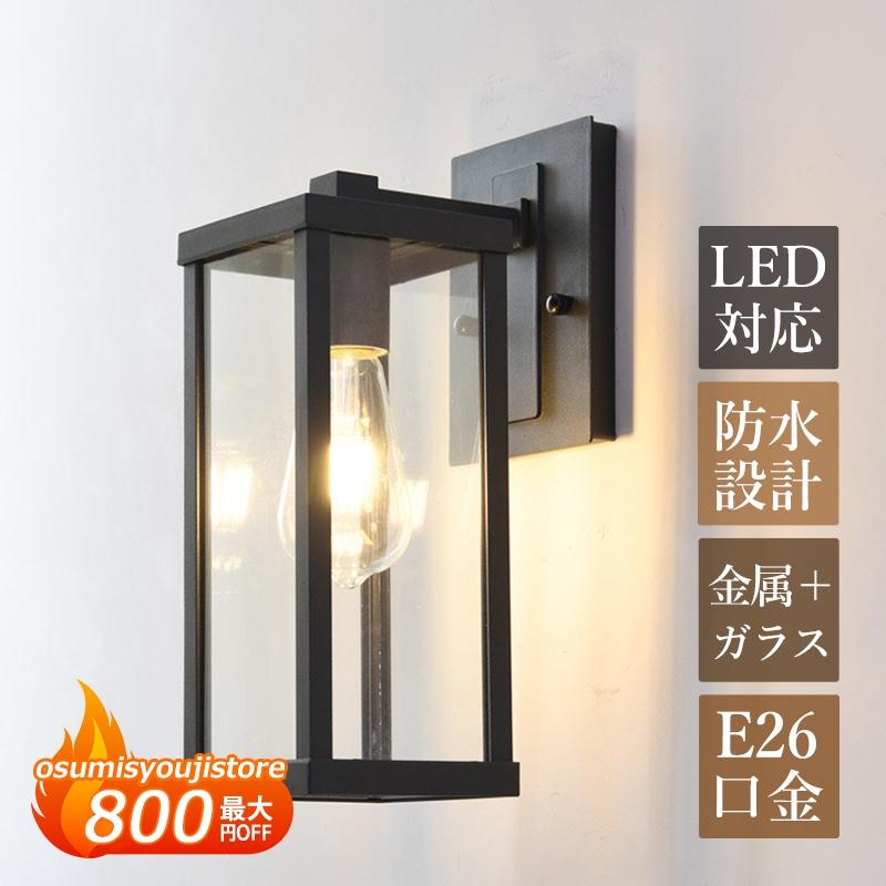 【在庫一掃】ブラケットライト 屋外用 防雨 防水 LED対応 玄関外灯 おしゃれ 北欧 壁掛け 屋外照明器具 ガラス 角形 和風 ポーチライト 門柱灯 階段 庭園 ガーデン 表札灯