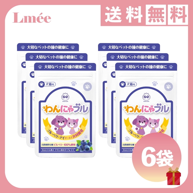 【獣医推薦】わんにゃブル 6袋 372粒 病院でも売られているサプリ 目やに予防 犬 猫 ペット 目のサプリ アイケア ブルーベリー ビルベリー サプリメント