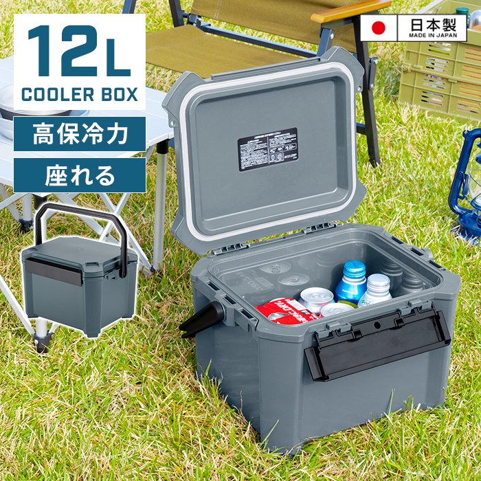 座れるクーラーボックス 12L 日本製 座れる クーラーボックス クーラーBOX 保冷力 おしゃれ かっこいい 部活 弁当 アウトドア BBQ スポーツ 観戦 海 山 釣り