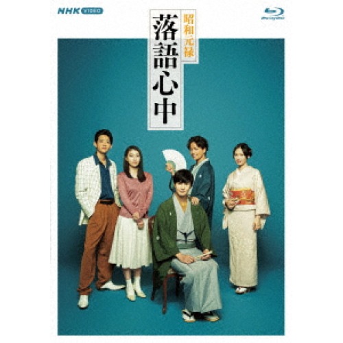 昭和元禄落語心中 Blu-ray BOX(Blu-ray Disc) ／ 岡田将生/竜星涼/成海璃子/大政絢/山崎育三郎... (Blu-ray) NSBX-23596