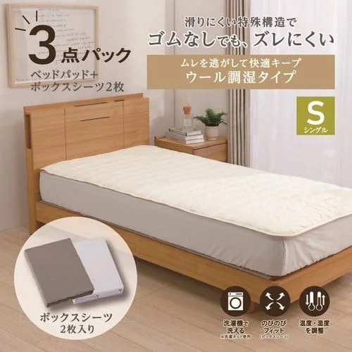[シングル]By IDC ヤマダ×大塚家具 ズレにくいベッドパッド3点パック ウール調湿タイプ 97×195cm ボックスシーツ2枚 ゴムなし