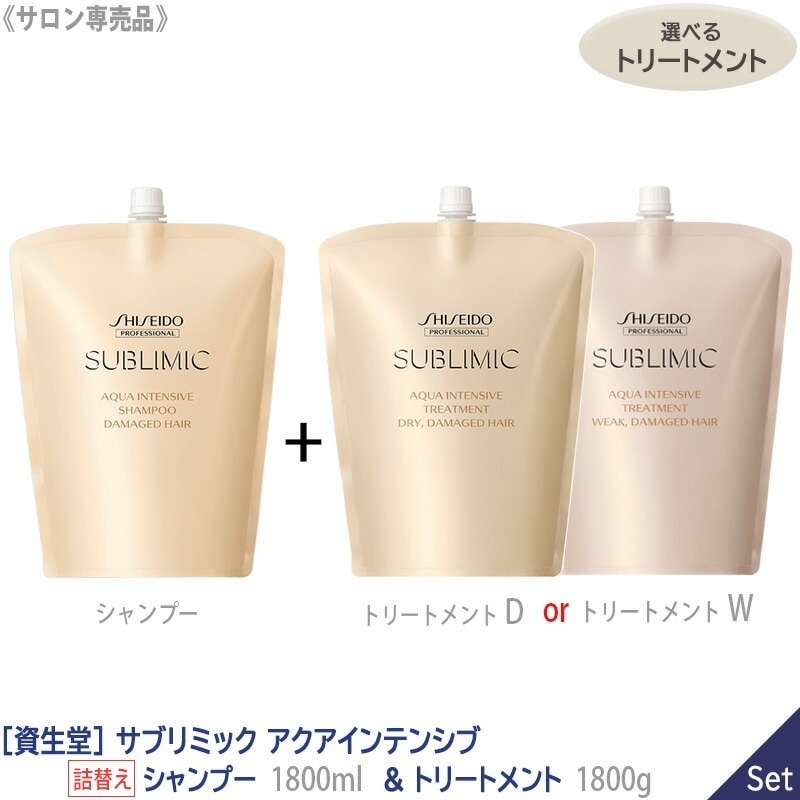 －80－ 【1＆1セット/選べるトリートメント】 資生堂 サブリミック アクアインテンシブ シャンプー 1800ml & トリートメント 1800g リフィル［D 乾燥した用］［W 弱った髪用］