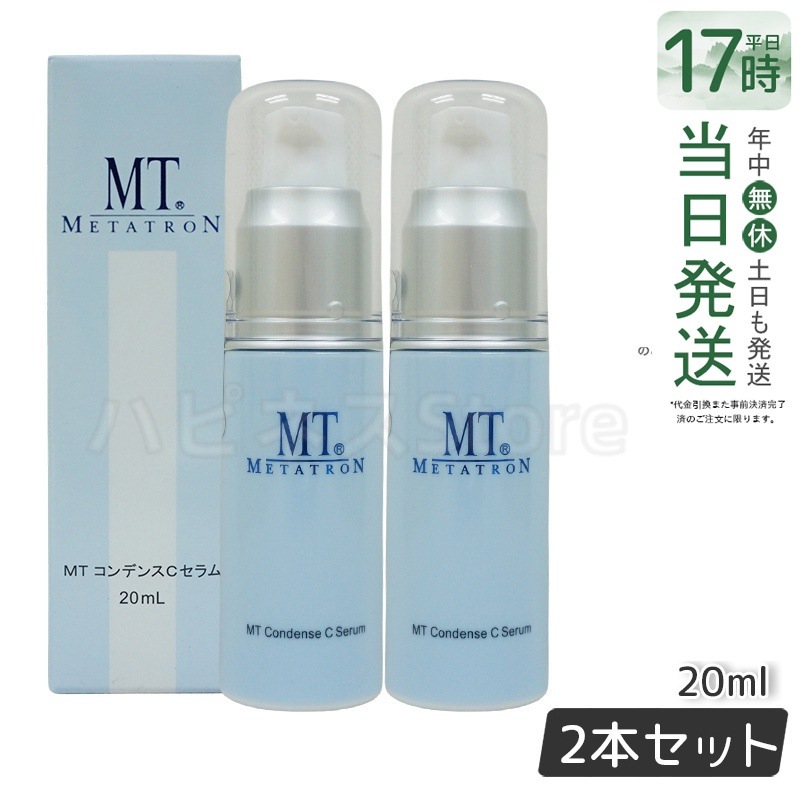 MTメタトロン コンデンスCセラム 美容液 20ml MT母の日 エイジングケア 美容液 【お得2個セット】