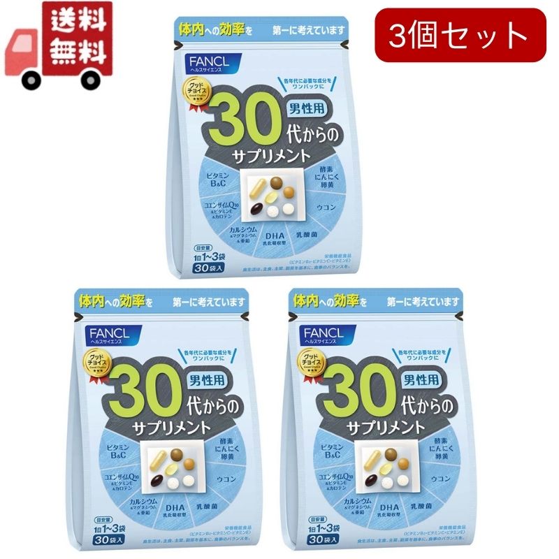 3個セット　ファンケル 30代からのサプリメント 男性用(7粒*30袋入)