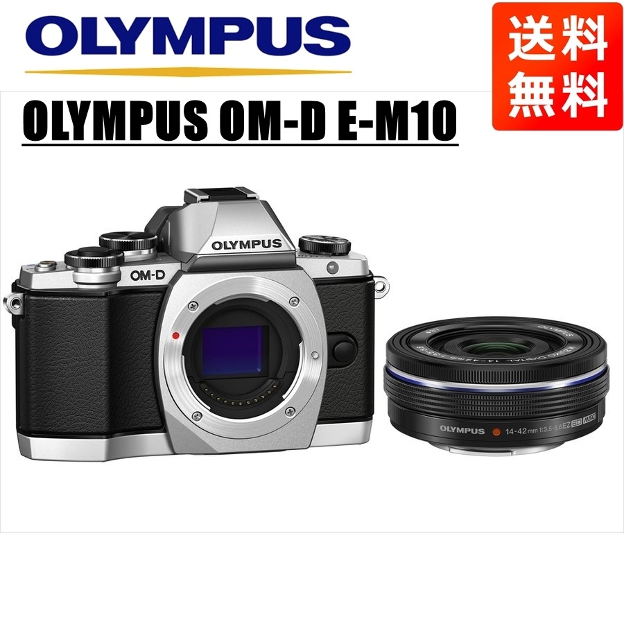OM-D E-M10 シルバー 14-42ｍｍ EZ 黒 レンズセット ミラーレス一眼 カメラ 中古