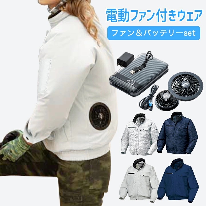 電動ファン付き作業着 バッテリーファンセット 長袖ジャンパー 3L 4L 5L M L LL 作業 21,230円