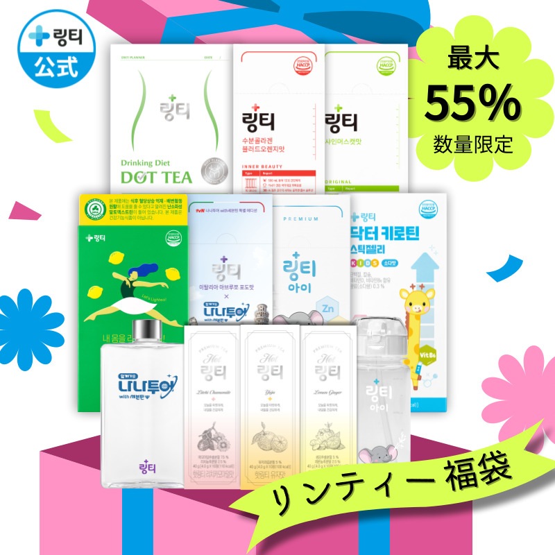 【数量限定】リンティーDOT TEA福袋 ラッキーボックス 売れ筋 おまとめ 数量限定 オマケ付き