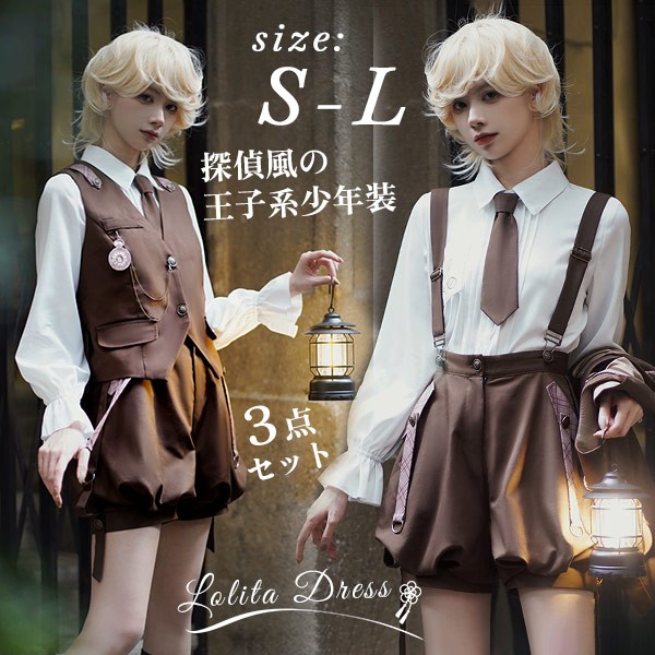 Gothic Lolita Prince Lolita 王子装 王子系 少年装 王子風ロリータ コスプレ パーティー ゴスロリ服 探偵服 サブカル系 レトロ 可愛い 男女兼用 三点セット チョッキ オ
