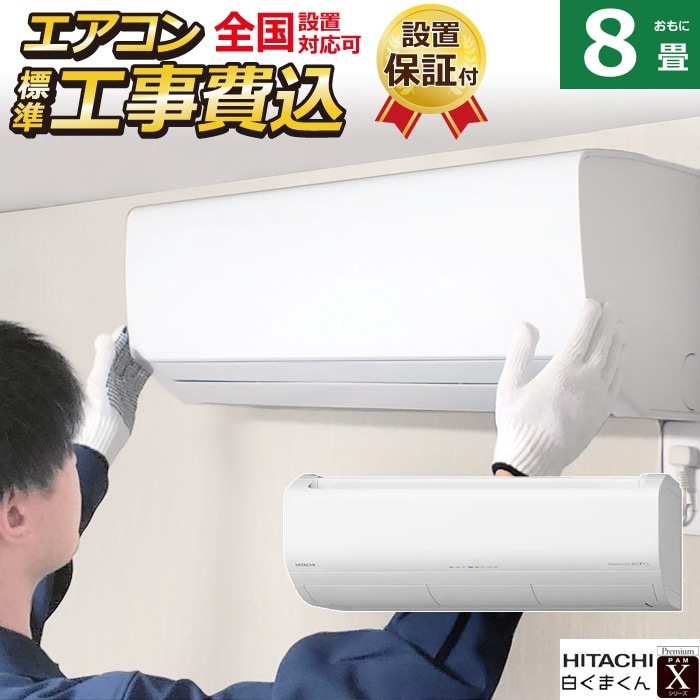 エアコン 8畳用 工事費込み 2.5kW 2024年モデル RAS-X25R-W-ko1