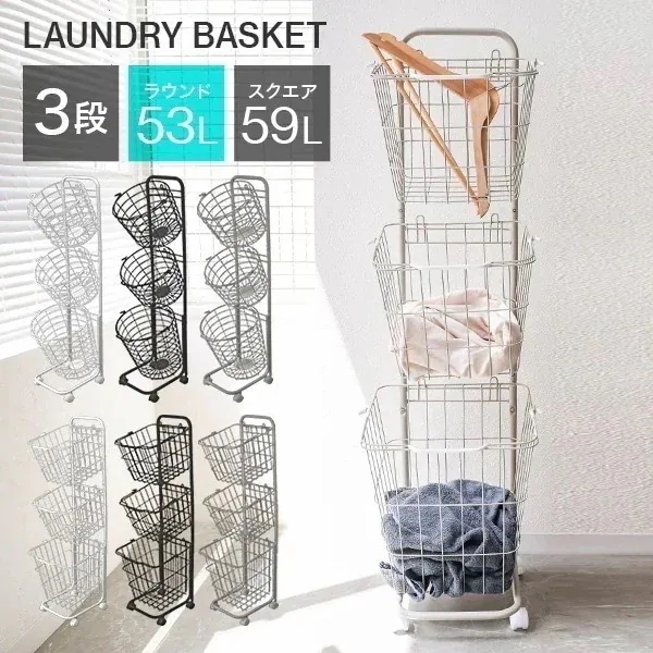 ランドリーバスケット 洗濯かご 3段 ワイヤー バスケット キャスター付 53L 脱衣所 収納 大容量 スリム おしゃれ メッシュ 北欧 おもちゃ箱 洗面所 小物 ラック ラウンド スクエア