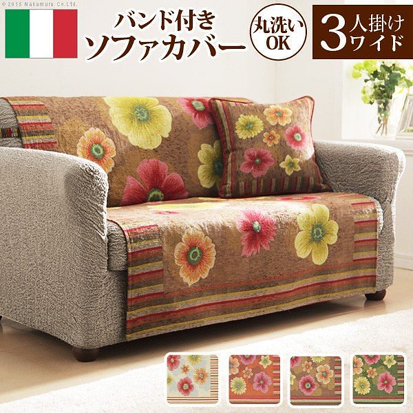 イタリア製 バンド付きソファカバー フィオーレ3人掛ワイド 送料無料