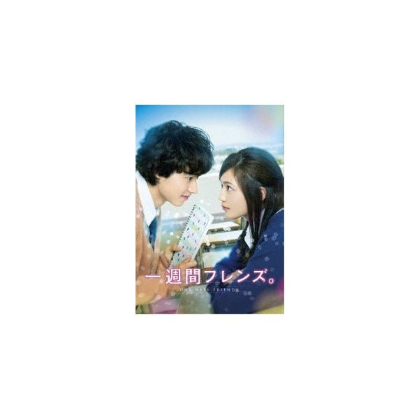一週間フレンズ 豪華版 ／ 川口春奈/山崎賢人