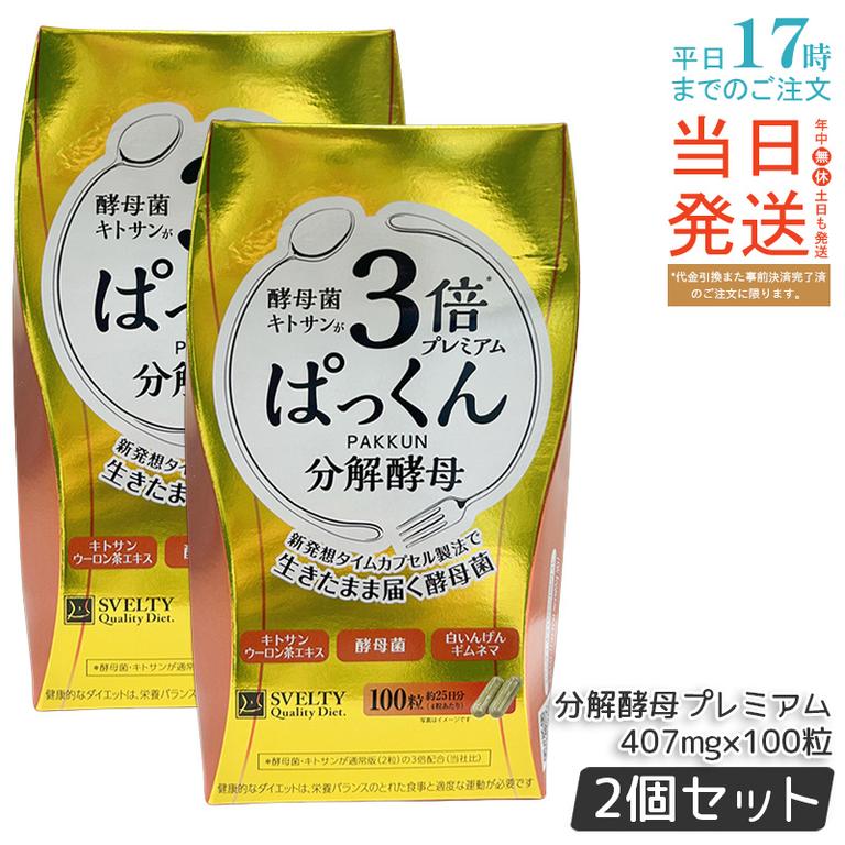 【2個セット】SVELTY 3倍ぱっくん分解酵母プレミアム 40.70g（407mg×100粒）