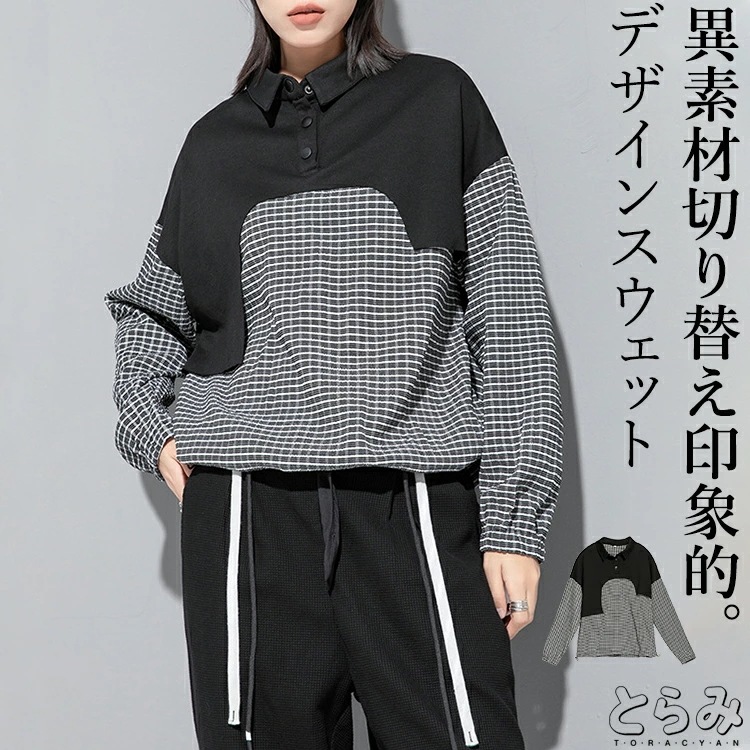 [高品質]ドッキングスウェット レディース トップス 長袖 トレーナー プルオーバー 配色 切り替え 異素材 変形デザイン アシンメトリー モード系 個性的カジュアル メンズ ユニセックス 綿 コット