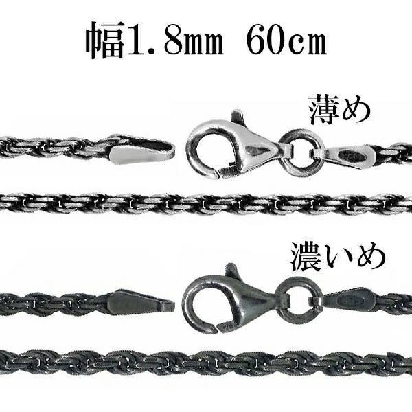 シルバーチェーン ネックレス チェーン いぶし カットフレンチロープ 幅約1.8mm 60cm