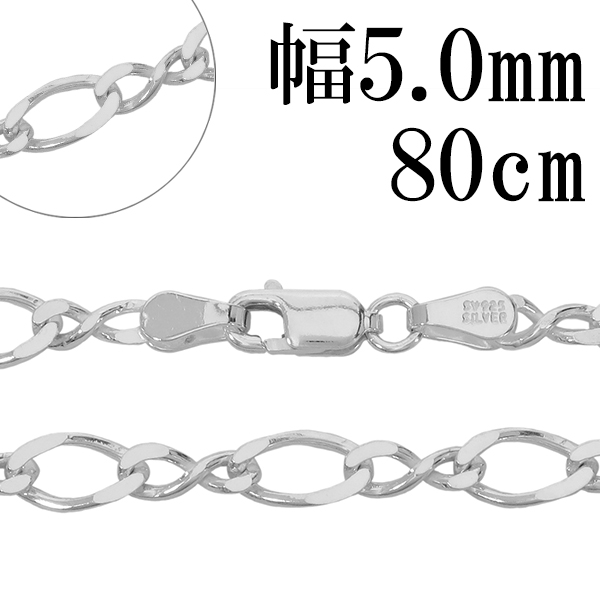シルバーチェーン ネックレス チェーン 8の字 フィガロチェーン 幅約5.0mm 80cm