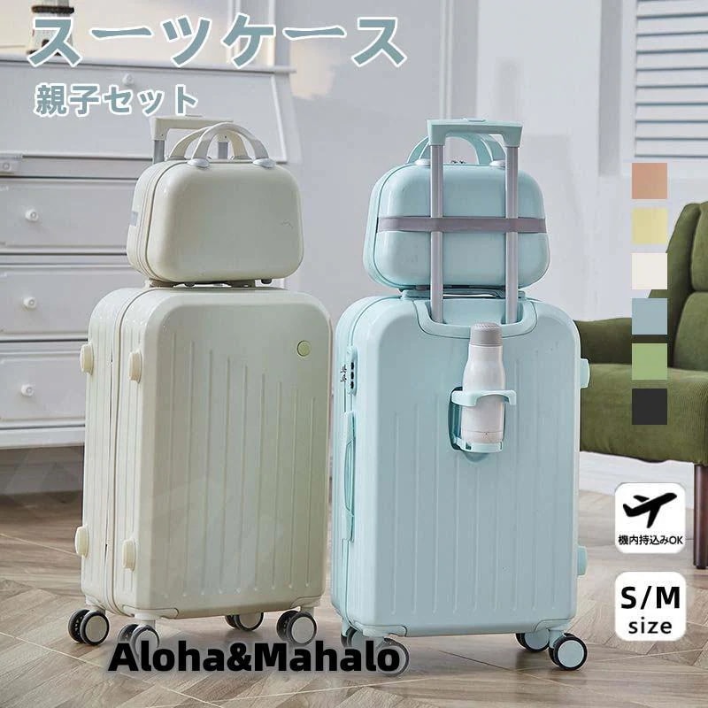 毎日厳選 スーツケース 親子セット ミニバッグ付き SMサイズ 機内持ち込み カップホルダー シンプル 可愛い おしゃれ ビジネス 修学旅行
