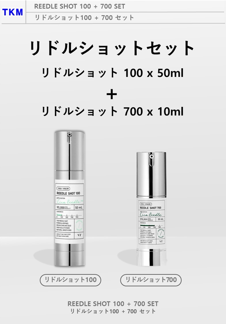 リドルショット100(50ml) + 700(10ml) セット