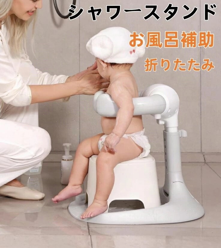 折りたたみ シャワーガード ワンオペ お風呂 お風呂補助 調整可能 簡単 つかまり立ち 便利 ベビー用バスチェア 転倒防止 コンパクト収納 赤ちゃん 幼児用 乳児用 スタンディングサポート お風呂サポ 7,206円