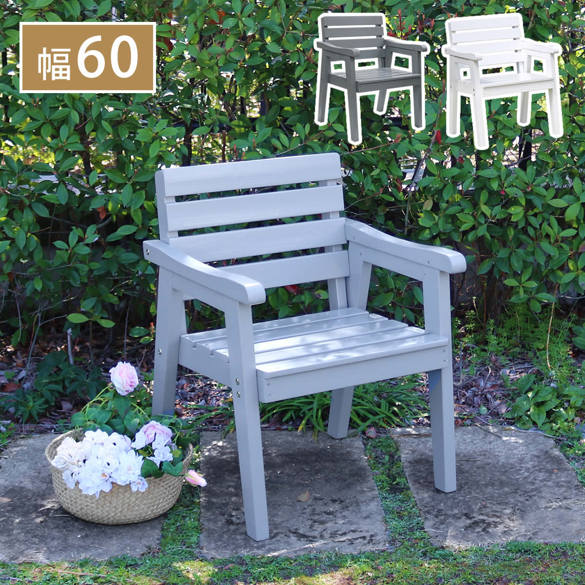 住まいスタイル 天然木製チェア 幅60 「Elan」（エラン） EL-60 木製 ウッド 屋外 室内 60cm モダン ガーデン おしゃれ かわいい 雨 椅子 チェア ベンチ 庭 ベランダ ホ