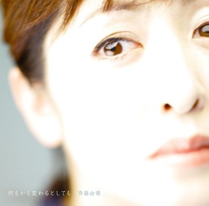 早期予約特典付き 斉藤由貴 何もかも 変わるとしても 新品未開封