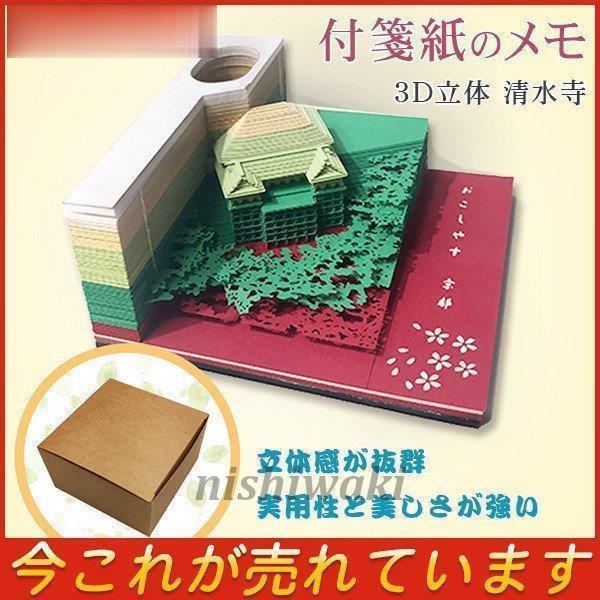 清水寺 3D 立体付箋メモ帳 紙彫刻紙建築シーン模型組立タイプ 和風クラフト芸術ブロック 紙カードプレゼント向き