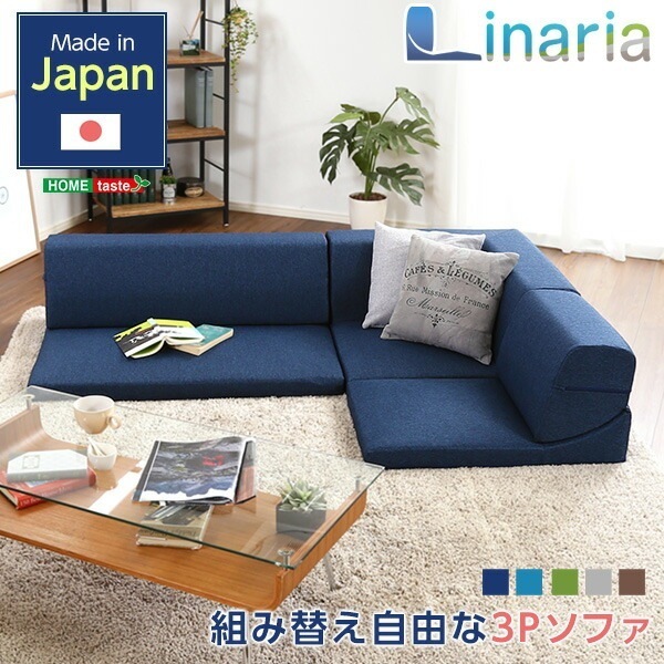 コーナーフロアソファ ロータイプ ファブリック 3人掛け（5色）組み替え自由Linaria-リナリア