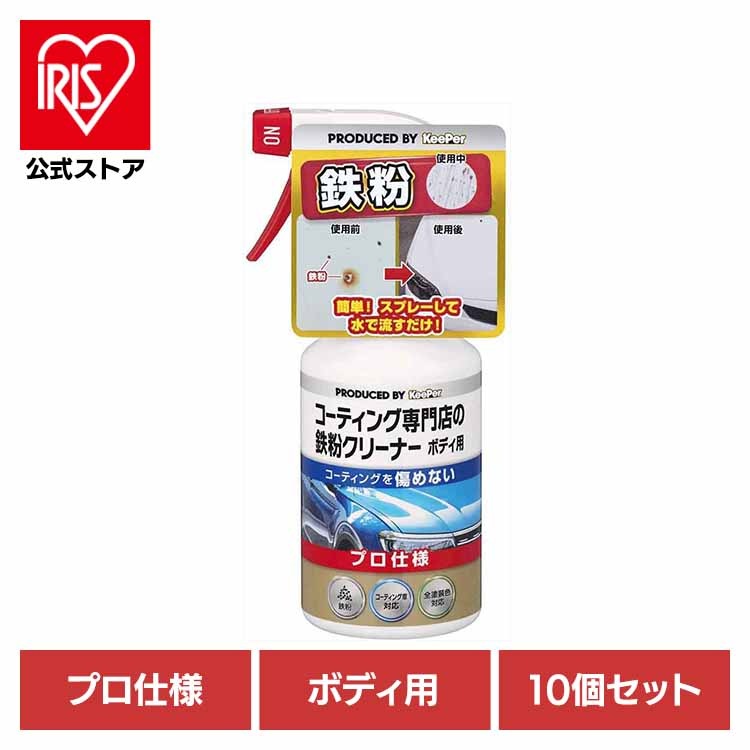 【10個セット】KEEPER コーティング専門店の鉄粉クリーナーボディ用 51234