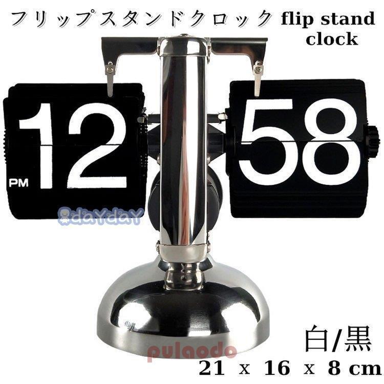 フリップスタンドクロック フリップ回転式時計 時計 大型 フリップ 置き掛け兼用 置き時計 掛け時計 レトロ パタパタ時計 おしゃれ 入学 新築祝い