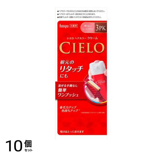 CIELO() ヘアカラーEXクリーム 3PK 明るいピンクブラウン 1個 10個セット