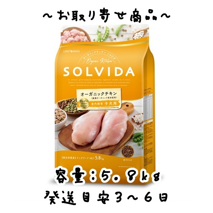 お取り寄せ品 ライトハウス SOLVIDA（ソルビダ） 室内飼育子犬用