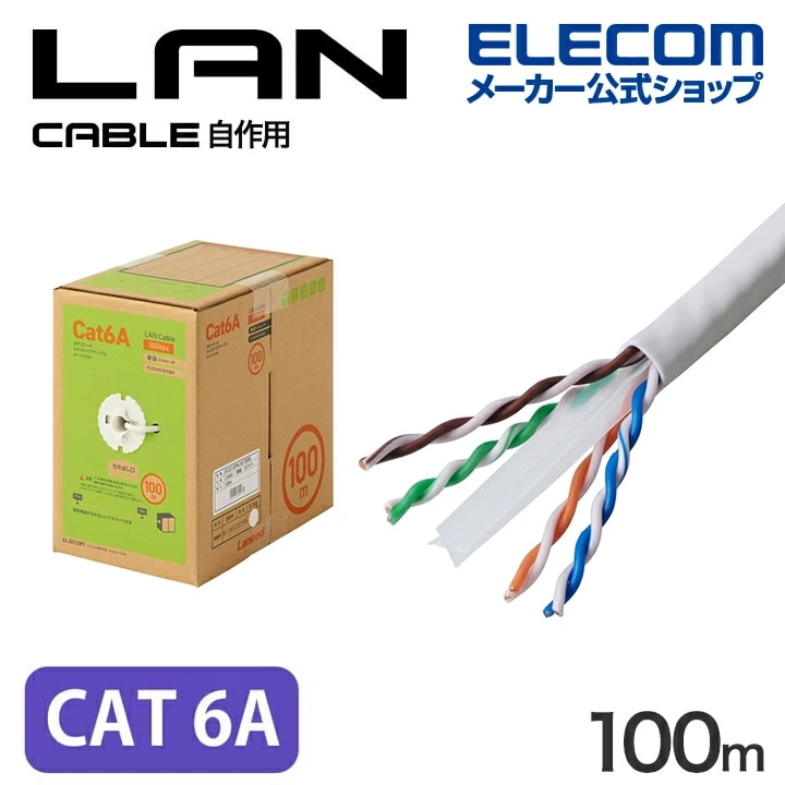 Cat6A準拠 LANケーブル 自作用 長尺 ランケーブル インターネットケーブル ケーブル EU RoHS指令準拠 コネクタ無し 単線 リレックス 100m ホワイト